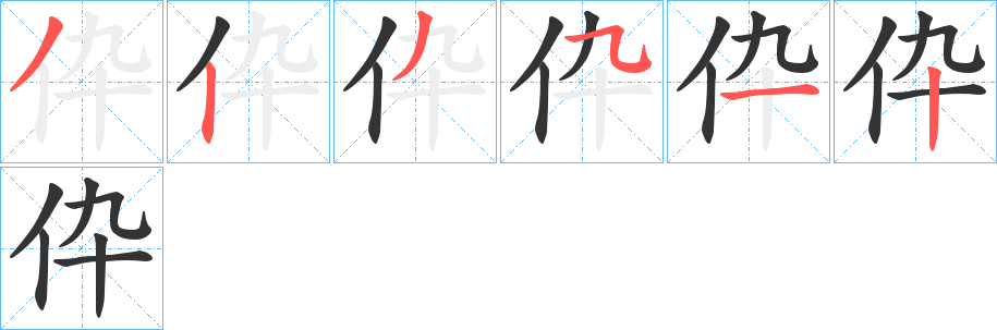 伜的笔画顺序