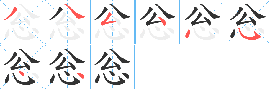 忩的笔画顺序
