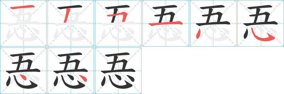 忢的笔画顺序