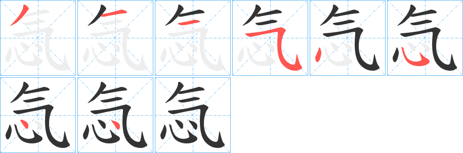 忥的笔画顺序