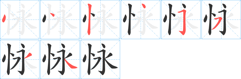 怺的笔画顺序