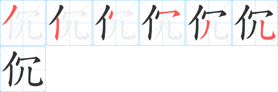 伔的笔画顺序