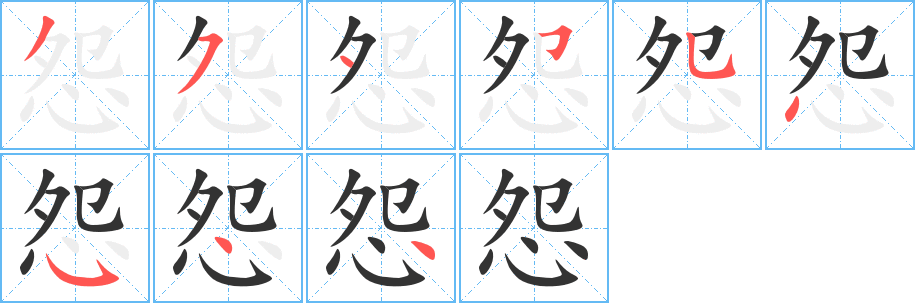 怨的笔画顺序