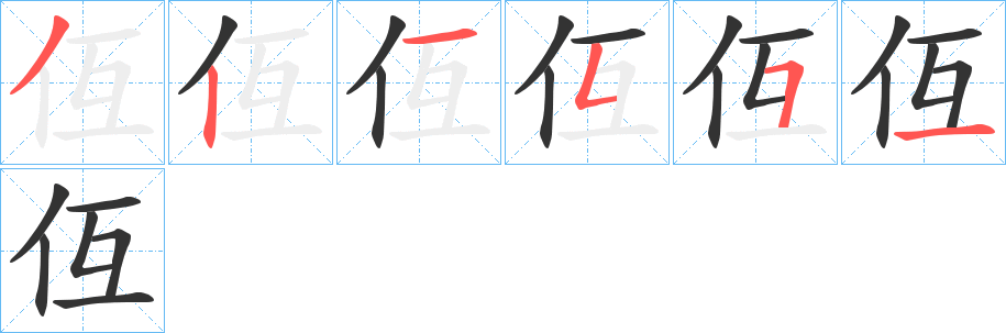 仾的笔画顺序