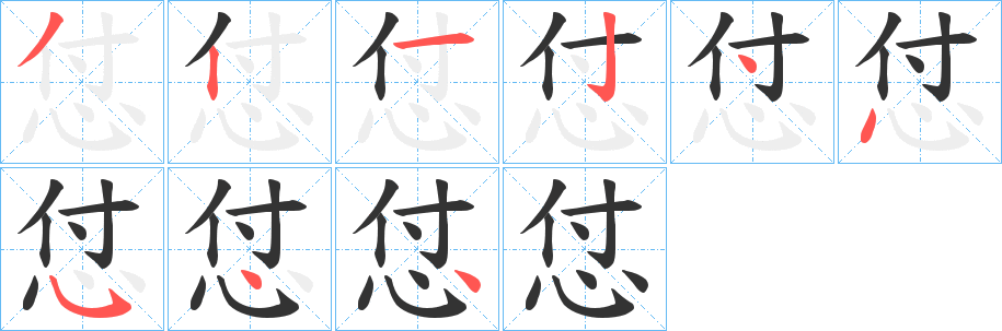 怤的笔画顺序