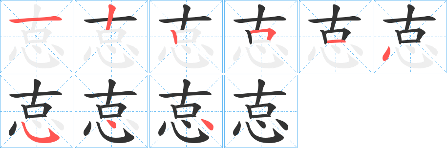 怘的笔画顺序
