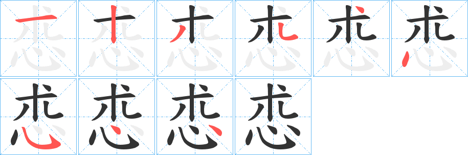 怷的笔画顺序