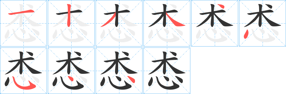 怸的笔画顺序