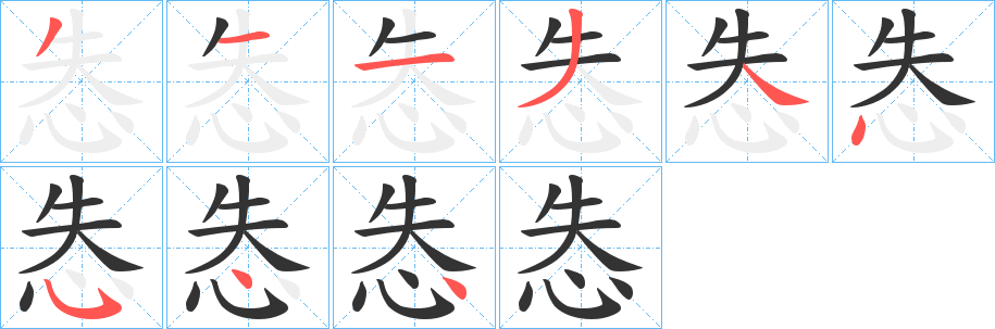 怣的笔画顺序