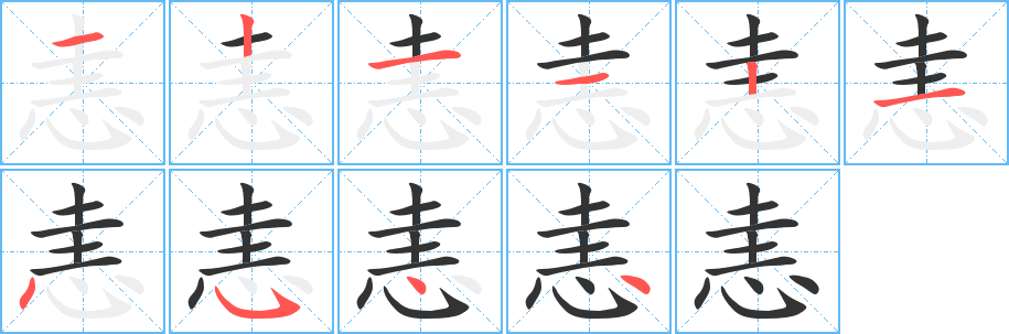 恚的笔画顺序