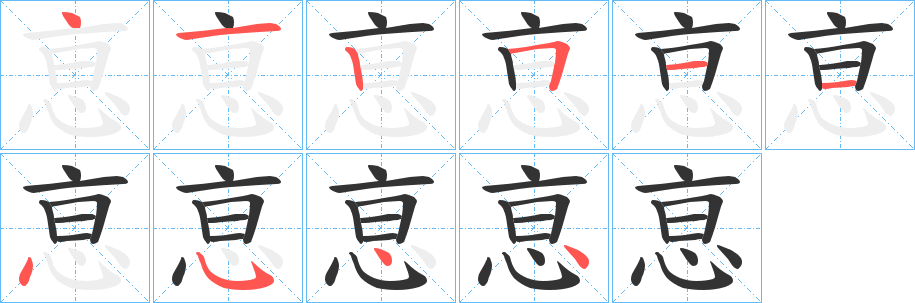 恴的笔画顺序