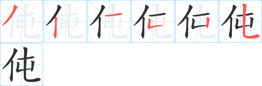 伅的笔画顺序