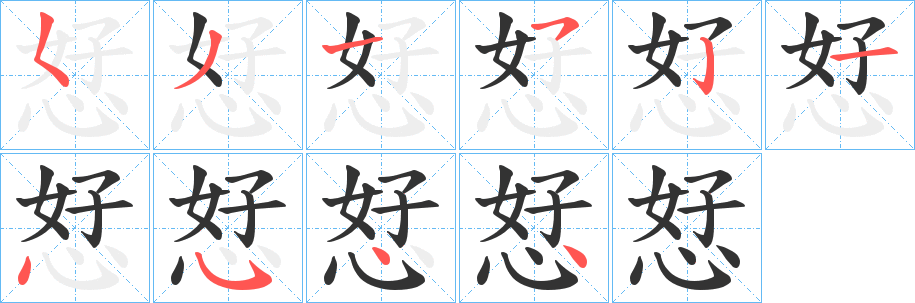 恏的笔画顺序