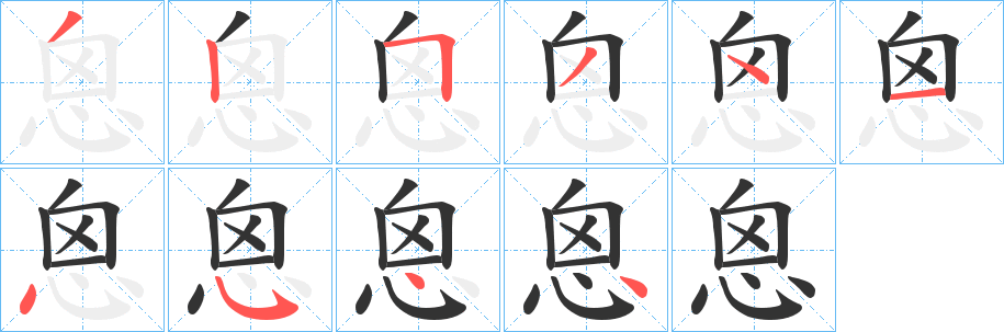 恖的笔画顺序