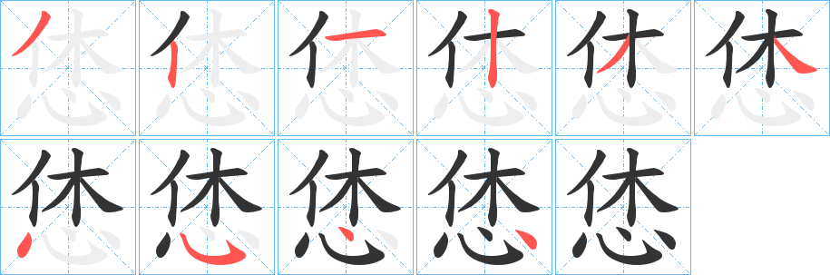恷的笔画顺序