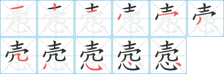 悫的笔画顺序