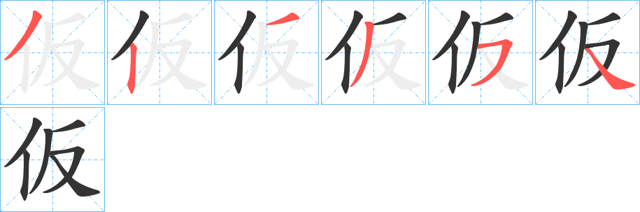 仮的笔画顺序