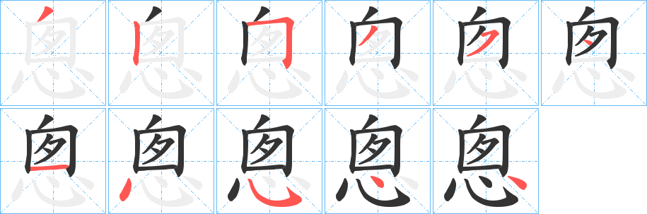 悤的笔画顺序