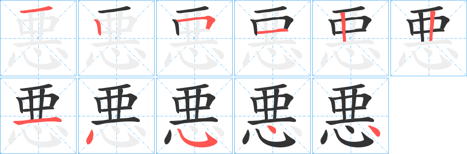 悪的笔画顺序