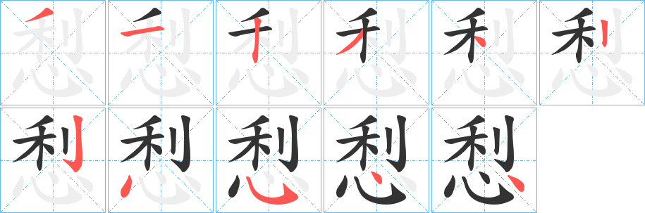 悡的笔画顺序