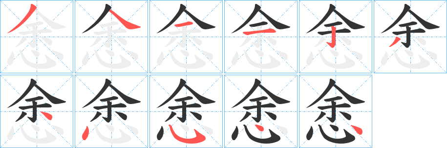 悆的笔画顺序
