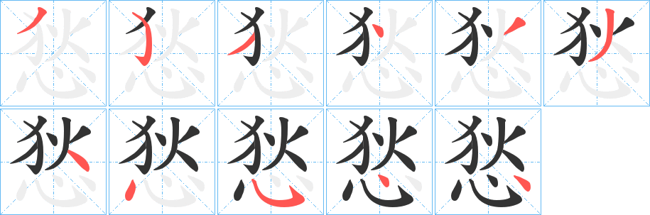 悐的笔画顺序