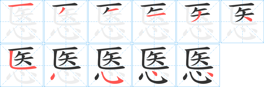 悘的笔画顺序