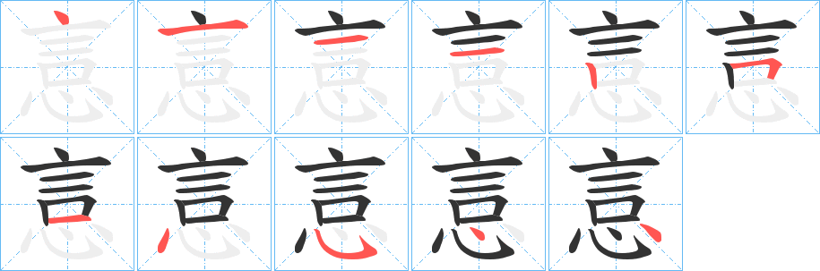 悥的笔画顺序