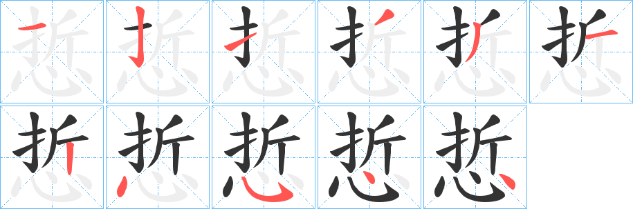 悊的笔画顺序