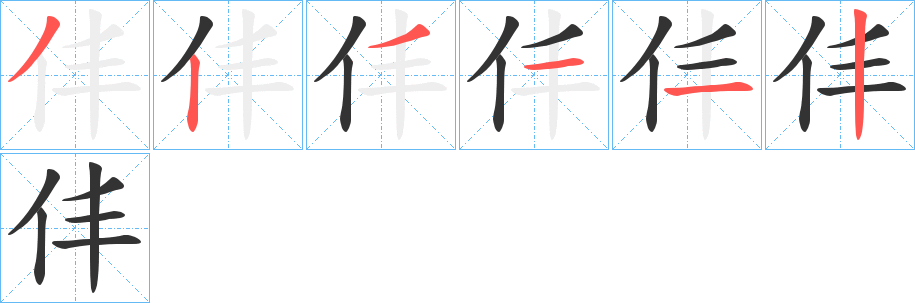 仹的笔画顺序
