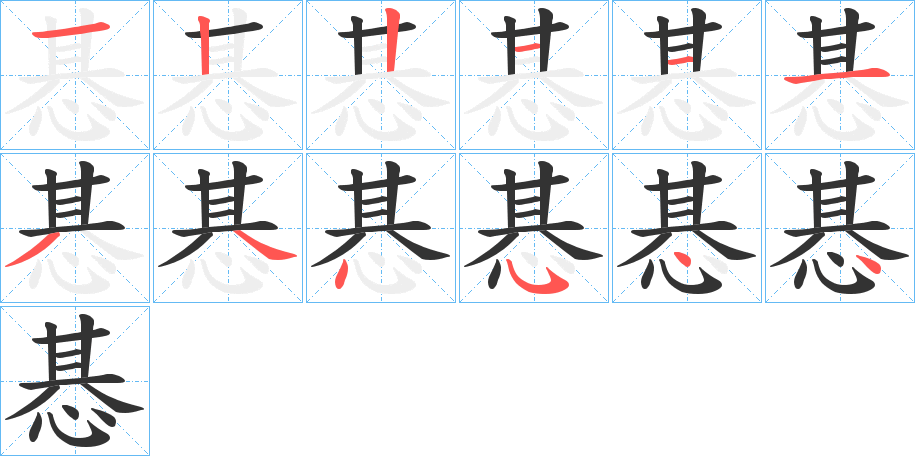 惎的笔画顺序