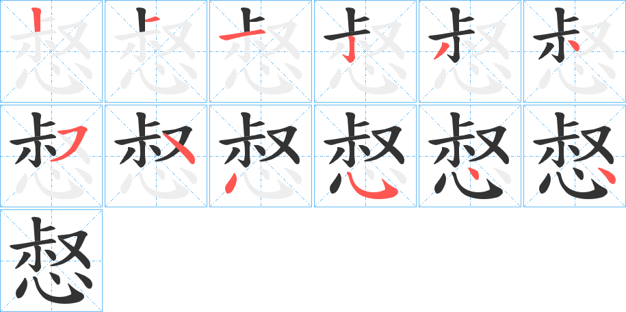 惄的笔画顺序
