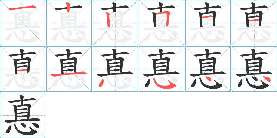 惪的笔画顺序