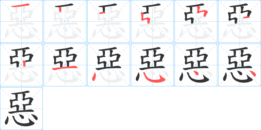 惡的笔画顺序