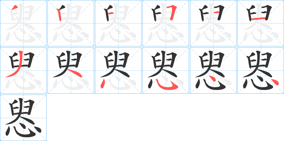 惥的笔画顺序