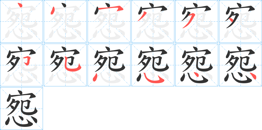 惌的笔画顺序