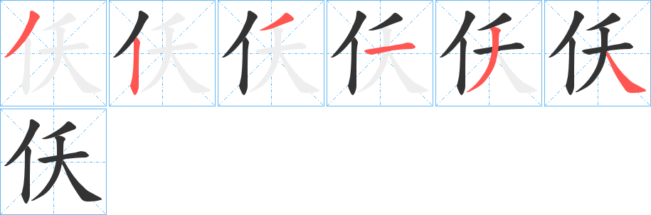 仸的笔画顺序