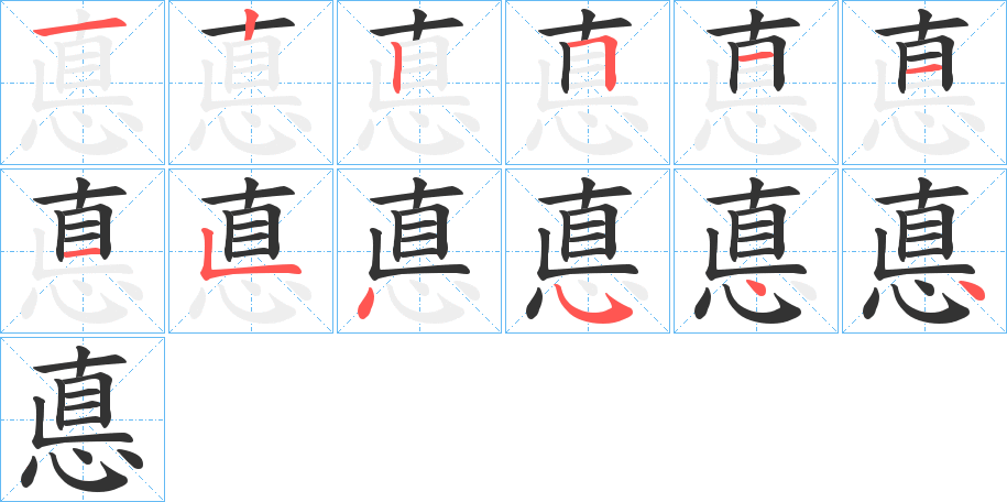 悳的笔画顺序
