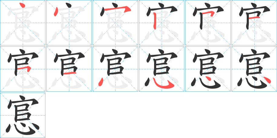 悹的笔画顺序