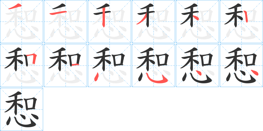 惒的笔画顺序