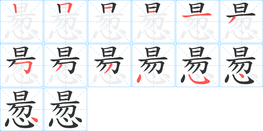 惖的笔画顺序