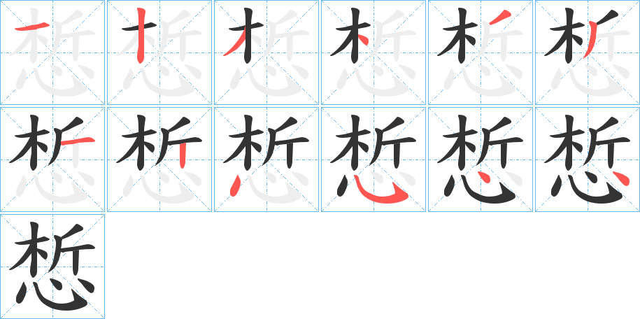 惁的笔画顺序