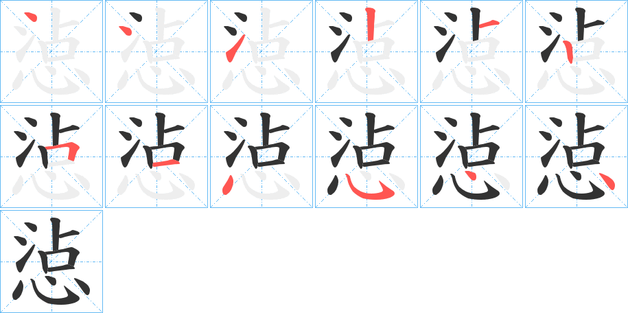 惉的笔画顺序