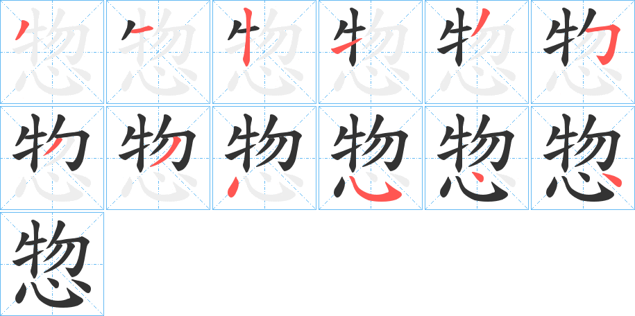 惣的笔画顺序