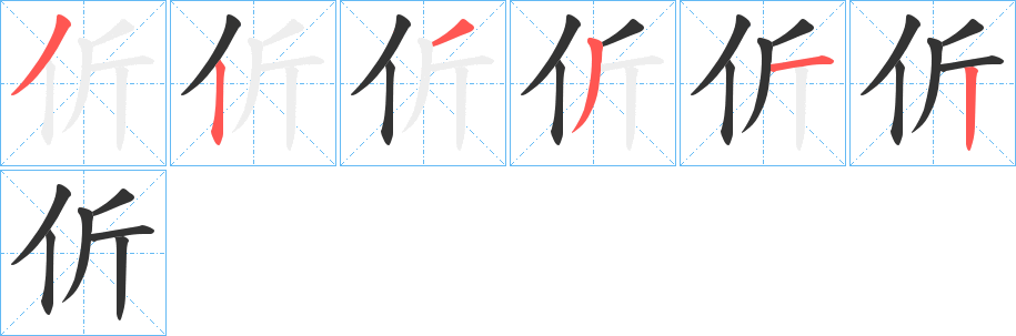 伒的笔画顺序
