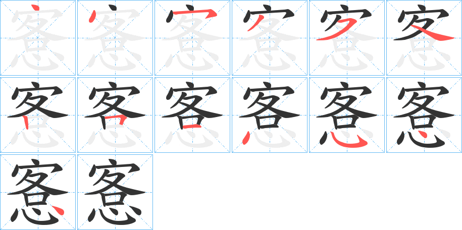 愙的笔画顺序