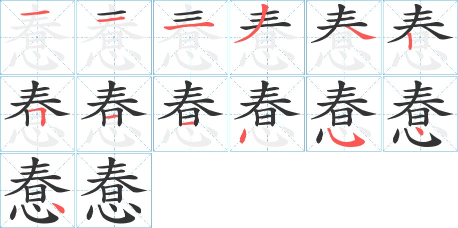 惷的笔画顺序