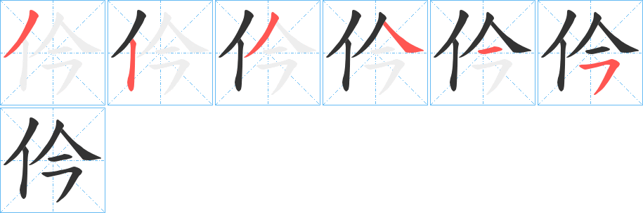 仱的笔画顺序