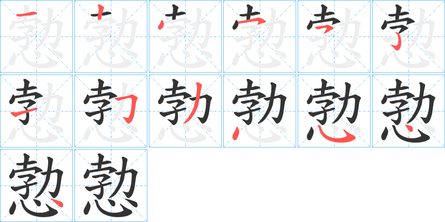 愂的笔画顺序