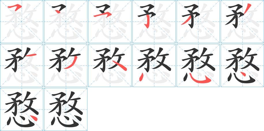 愗的笔画顺序
